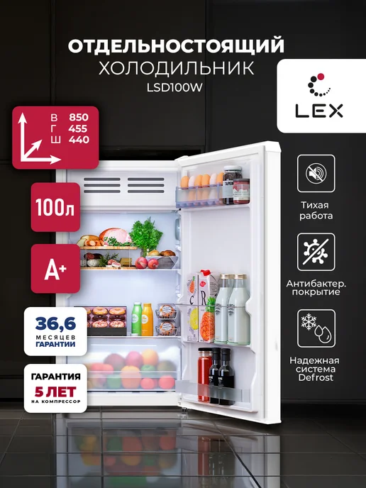 Холодильник отдельностоящий LSD100W, 83 л