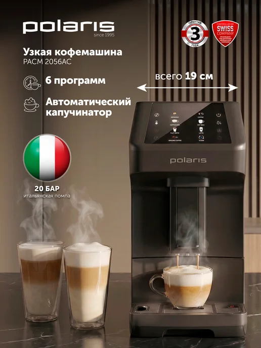 Кофемашина автоматическая зерновая PACM 2056AC